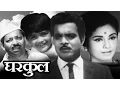 Download Lagu Gharkul | Old Classic Marathi Movie | Jayashree Gadkar, Arun Sirnaik