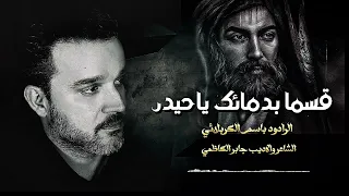 قسما بدمائك ياحيدر ملا باسم الكربلائي في رثاء اسشهاد الامام علي ع 