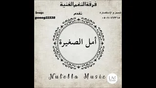 امل الصغيرة وينهم احباب قلبي كلن له الله على الذكرى 