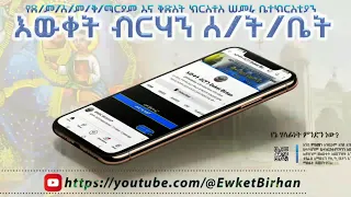 Live የአዲስ አበባ ሰንበት ትምህርት ቤቶች የ4ተኛ የ8ተኛ እና የ10ረኛ ክፍል ክፍል ምርቃት በሚሊኒየም አዳራሽ 
