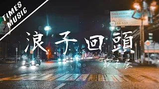 Download 浪子回頭 - 茄子蛋【動態歌詞Lyrics/音頻可視化MV】音樂視頻 無損音質 MP3