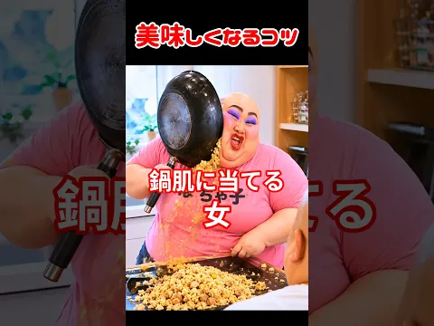美味しくなるコツ（ぼくわたチャンネル様）#shorts