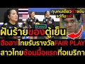 Download Lagu ทุบคนเดียว47แต้มแต่ทีมแพ้!ฝันร้ายของตู้เย็น ฮือฮา!ไทยรับรางวัลFAIR PLAY สาวไทยซ้อมมื้อแรกที่อเมริกา