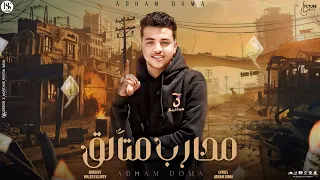 كليب محارب متالق باي من غير سلام غناء ادهم دومه توزيع وليد الجعفري 2024 