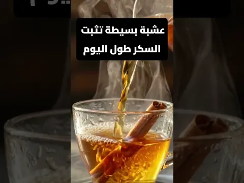 عشبة بسيطة تثبت السكر طول اليوم #فوائد