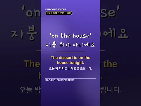 'on the house', 지붕 위가 아니에요 | 외식 영어 한 문장 #Shorts