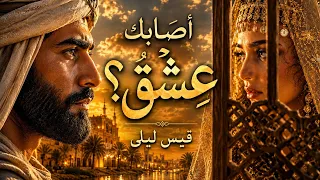 أصابك عشق    قيس وليلى في أروع حوار  من الغزل العربي دندنها