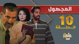 مسلسل المجهول الحلقة 10 كاملة HD 