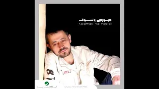 جورج وسوف   كلامك يا حبيبي   بدون موسيقى دندنها