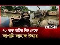 Download Lagu ৩৩ বছর পর বরিশালে মাটির নিচ থেকে জাপানি জাহাজ উদ্ধার | Barishal Japani Ship | Desh TV