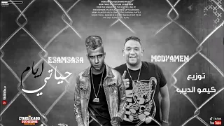 مهرجان ايام حياتي يا صباح الفل على الجمال الكروان عصام صاصا و مودي امين توزيع كيمو الديب 