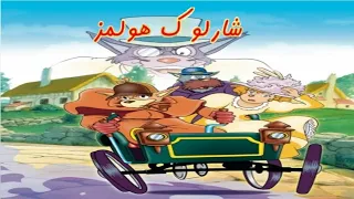 شارة مقدمة أنيمي  شرلوك هولمز  غناء الشارة ندى ميراج        دندنها
