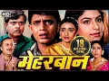 Download Lagu मिथुन चक्रवर्ती_आयशा जुल्का_शांतिप्रिया_कादर खान_ 90s की बेहतरीन सदाबहार सुपरहिट फिल्म_मेहरबान