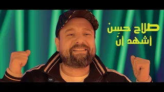 صلاح حسن أشهد أن خليجي25 فيديو كليب Salah Hassan Ashehd Anh Video 2023 