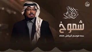 راشد الفارس   شموخ   موسم الرياض      دندنها