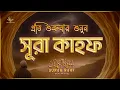 Lagu (প্রতি শুক্রবার শুনুন) আবেগময় কণ্ঠে সূরা কাহফ । SURAH AL KAHF الكهف by ‪‪‪‪‪‪‪‪‪‪‪‪‪‪‪@alaaaqel54