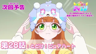 YouTube影片, 內容是拜託了偶像公主 的 第 28 話預告