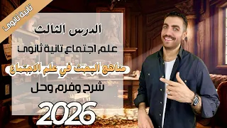 علم اجتماع تانية ثانوي مناهج البحث في علم الاجتماع الدرس الثالث شرح حل فرم 2026 