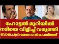 Download Lagu നടിയോട് മോശമായി പെരുമാറി ബാലചന്ദ്രമേനോൻ നടിയുടെ തുറന്ന് പറച്ചിൽ | Balachandra menon minu muneer