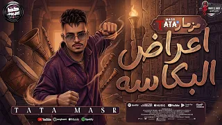 مزمار اعراض البكاسه   انا الزعيم   كامل   الموسيقار احمد طاطا   طاطا مصر        دندنها