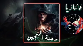 الهجين الأخير عالم الفانتازيا بقلم إسلام المدني 