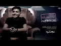 ليه اعشقه وشتاق له - متعب الشعلان بدون موسيقى جوده عاليه بدون حقوق