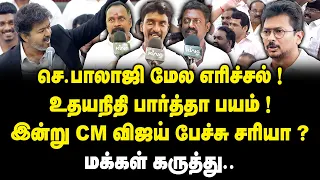 செ.பாலாஜி மேல எரிச்சல்..! உதயநிதி பார்த்தா பயம்..! | Public opinion On CM Vijay Assembly Speech