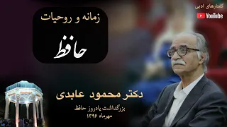 زمانه و روحیات حافظ دکتر محمود عابدی 
