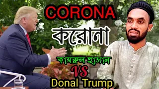 vs donal trump corona virus kamrol hasan funny video