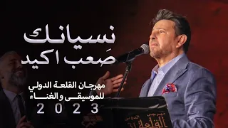 هاني شاكر نسيانك صعب اكيد من مهرجان القلعة للموسيقى والغناء ٢٠٢٣ 