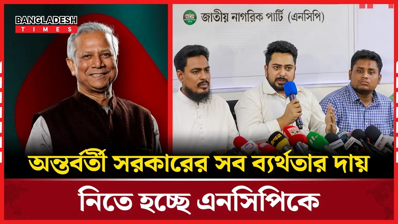 অন্তর্বর্তী সরকারের সব ব্যর্থতার দায় নিচ্ছে এনসিপি, দাবি হাসনাত আব্দুল্লাহর