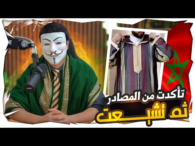 ⁣تشيعت بسبب ذو الفقار المغربي 8 | من المغرب, كنت اخذ المصادر منك واذهب ابحث حتى تشيعت