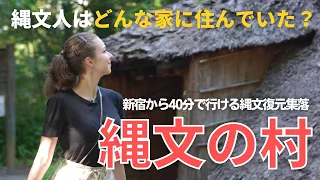 【縄文時代の家を徹底調査！】東京/多摩にある縄文復元集落「縄文の村」を縄文大好き外国人の私が歩きます
