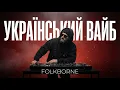 Lagu Нова українська музика 2026 Атмосферний біт Сет для душі та концентрації | Folkborne 🧘‍♂️