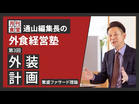 【期間限定配信】「月刊食堂」編集長・通山茂之の外食経営塾 第3回 外装計画―繁盛ファサード理論
