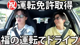 【免許取得】鈴木福の運転でドライブ。また一つ大人の階段を上る様子を助手席から見守りました。