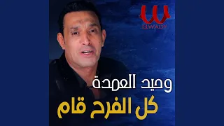                    كل الفرح قام دندنها