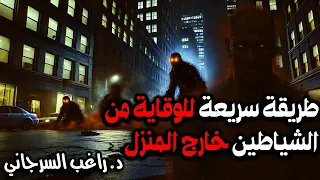 طريقة سريعة للوقاية من الشياطين خارج المنزل 