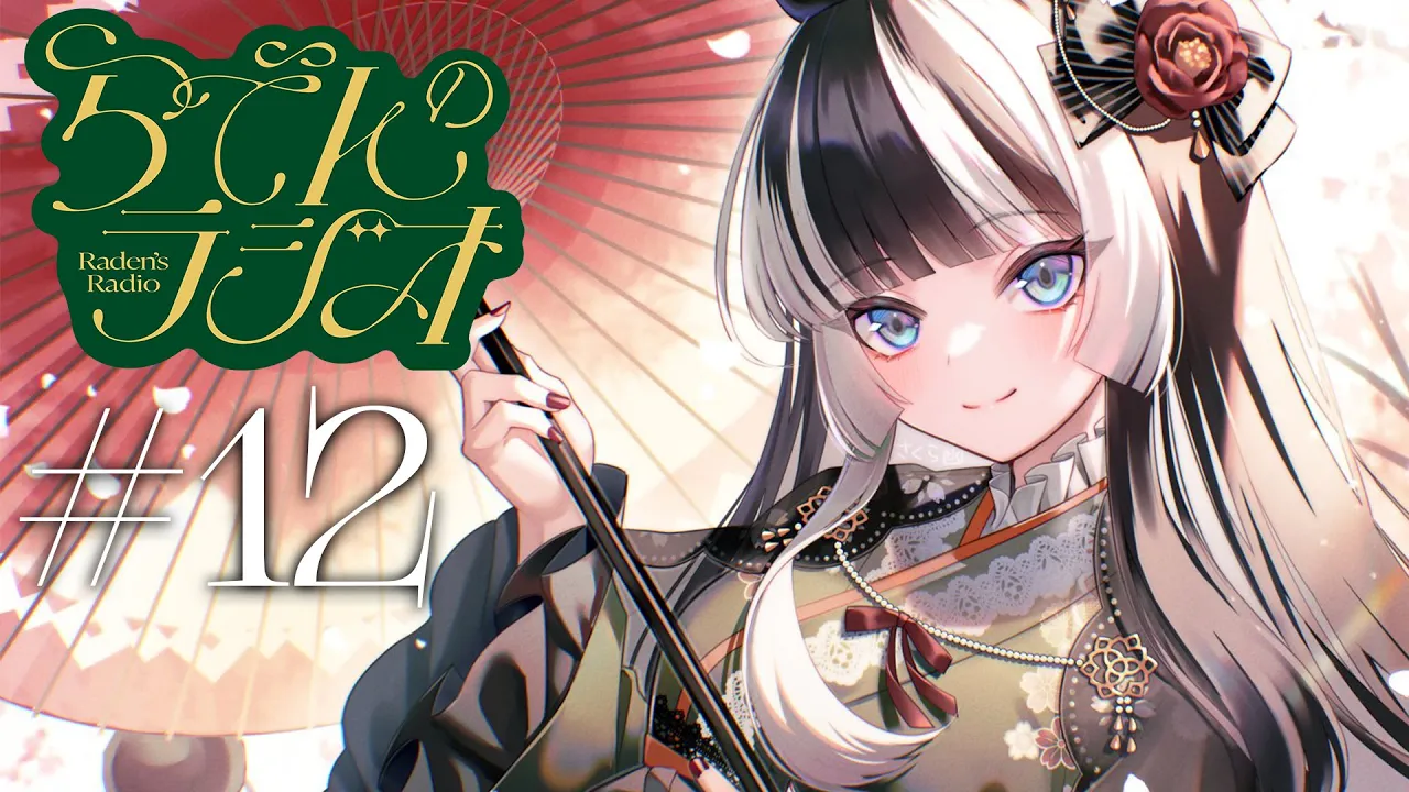 【#らでんのラジオ】第十二回目らでんのラジオ！新生活あれこれほか（後半スパチャ読みです）【儒烏風亭らでん #ReGLOSS 】