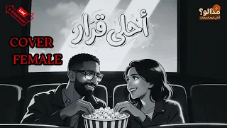 أحلى قرار   عمرو جابر  بصوت نسائي ساحر                     دندنها