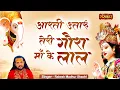 आरती उतारूं तेरी गौरा मां के लाल Gaura Maa Ke Laal | Rakesh Madhur Shastri ! Ganesh Chaturthi Bhajan