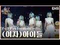 Download Lagu [#2024KGMA] (여자)아이들((G)I-DLE) - Wife + 클락션(Klaxon) | #여자아이들 #GIDLE | ENA 241116 방송