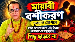 মায়াবী বশীকরণ যাকে উদ্দেশ্য করে চুপচাপ গোপনে এই ক্রিয়া করবেন সে আপনার পিছু ছাড়বে না