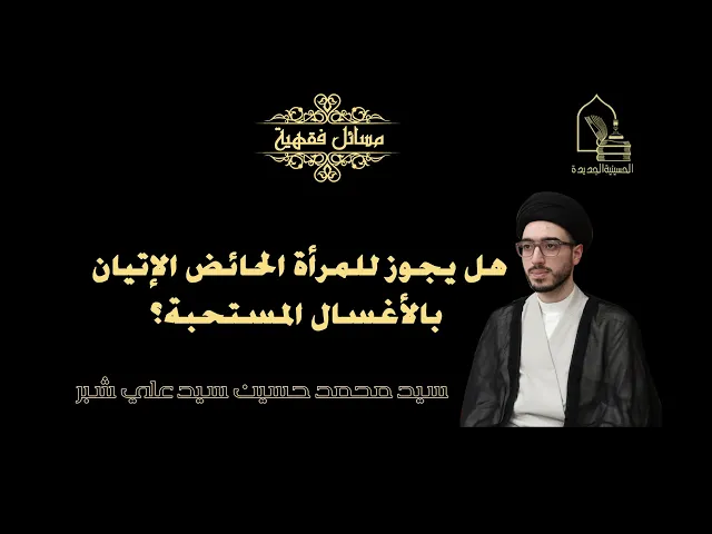 ⁣سيد محمد حسين سيد علي شبر/ هل يجوز للمرأة الحائض الإتيان بالأغسال المستحبة؟