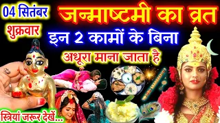 4 सितंबर जन्माष्टमी😱व्रत इन 2 कामो के बिना अधूरा माना जाता है, स्त्रियां जरूर देखे Janmashtami Vrat