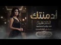 الفنانة (هديل) ..أدمنتك. (ريتك وياي بغرفة وينسد الباب)اغاني تيك توك..طربياااات..روقاااان 