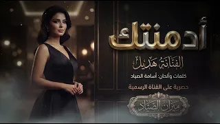 الفنانة  هديل    أدمنتك   ريتك وياي بغرفة وينسد الباب اغاني تيك توك  طربياااات  روقاااان  دندنها