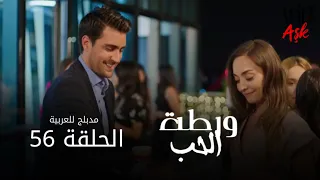 الحب ورطة الحلقة 56 مدبلج للعربية Afili Aşk HD 