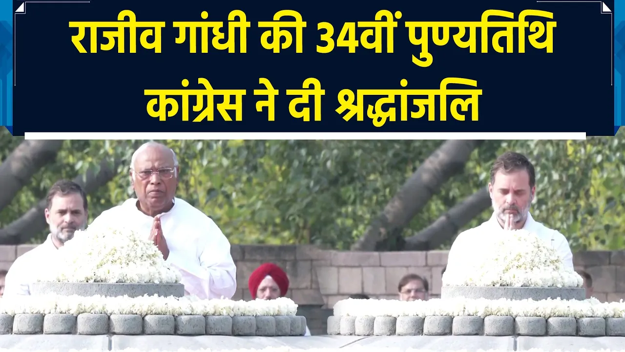 Rajiv Gandhi की 34वीं पुण्यतिथि पर Congress नेताओं ने दी श्रद्धांजलि
