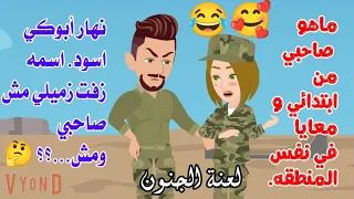 كنت فاكر ست  منا عارف انه زفت راجل لازم تأكدي يعني     لعنة الجنون  حكايات أم جني وزينة  حكايات  دندنها